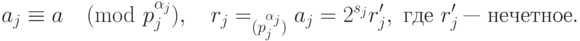 a_j\equiv a\pmod{p_j^{\alpha_j}}, \quad r_j=\per_{(p_j^{\alpha_j})} a_j= 2^{s_j}r'_j, \text{ где } r'_j\ \text{--- нечетноe}.