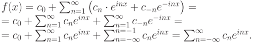 f(x) &=c_{0} +\sum _{n=1}^{\infty }\left(c_{n} \cdot e^{inx}
+c_{-n} e^{-inx} \right) = \\
&= c_{0} +\sum _{n=1}^{\infty }c_{n} e^{inx} +\sum
_{n=1}^{\infty }c_{-n} e^{-inx} =   \\ 
&= c_{0} +\sum _{n=1}^{\infty }c_{n} 
e^{inx} +\sum _{n=-\infty }^{n=-1}c_{n}  e^{inx} =\sum _{n=-\infty }^{\infty
}c_{n} e^{inx}  .