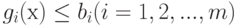 g_i(х) \le b_i (i = 1, 2,..., m)