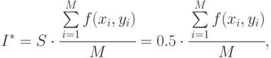 I^*=S\cdot\cfrac{\sum\limits_{i=1}^{M}{f(x_i,y_i)}}{M}= 0.5\cdot\cfrac{\sum\limits_{i=1}^{M}{f(x_i,y_i)}}{M},