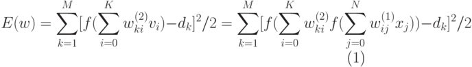 \begin{equation}
 E(w) = \sum_{k=1}^M[f( \sum_{i=0}^K w_{ki}^{(2)}v_i)- d_k]^2/2 =
  \sum_{k=1}^M[f( \sum_{i=0}^K w_{ki}^{(2)} f( \sum_{j=0}^N
  w_{ij}^{(1)}x_j))- d_k]^2/2
\end{equation}