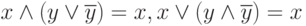 x\land(y\lor\overline{y})=x, x\lor(y\land\overline{y})=x