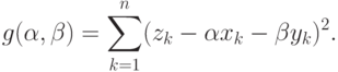 g(\alpha,\beta)=\sum_{k=1}^n(z_k-\alpha x_k -\beta y_k)^2.