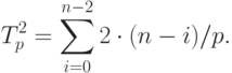 T_p^2 = \sum_{i=0}^{n-2} 2 \cdot (n-i)/p.