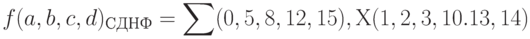 f(a,b,c,d)_{СДНФ} = \sum(0,5,8,12,15), Х(1,2,3,10.13,14)