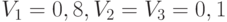 V_1 = 0,8, V_2 = V_3 = 0,1