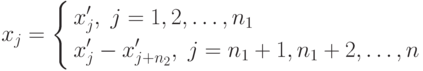 x_j = \left\{
\begin{aligned}
& x'_j, \; j=1,2,\ldots,n_1 \\
& x'_j - x'_{j+n_2}, \; j=n_1 + 1, n_1 + 2, \ldots, n
\end{aligned}
\right.