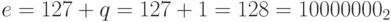 e = 127 + q = 127 + 1 = 128 = 1000 0000_2