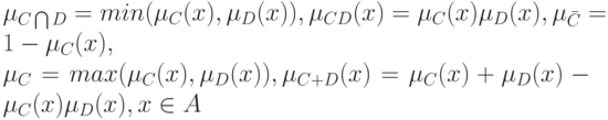 \mu_{C\bigcap D}=min(\mu_C(x), \mu_D(x)), \mu_{CD}(x)=\mu_C(x)\mu_D(x), \mu_{\bar C}=1-\mu_C(x),\\
\mu_{C\bigcupD}=max(\mu_C(x), \mu_D(x)), \mu_{C+D}(x)=\mu_C(x)+\mu_D(x)-\mu_C(x)\mu_D(x), x \in A
