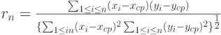 r_n=\frac{\sum_{1 \le i \le n}(x_i-x_{cp})(y_i-y_{cp})}{\{\sum_{1 \le i n}(x_i-x_{cp})^2 \sum_{1 \le i \le n}(y_i-y_{cp})^2\}^{\frac 12}}