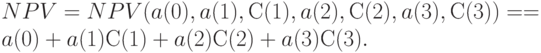NPV = NPV (a(0), a(1), С(1), a(2), С(2), a(3), С(3))=
= a(0) + a(1)С(1) + a(2)С(2) + a(3)С(3).
