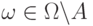 \omega\in\Omega\backslash A