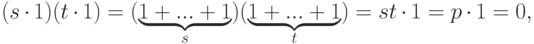 (s\cdot 1)(t\cdot 1)= (\underbrace{1+...+1}_s)(\underbrace{1+...+1}_t)= st\cdot 1=p\cdot 1=0,