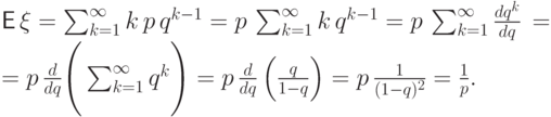 {\mathsf E\,}\xi &=&\sum_{k=1}^\infty k\,p\,q^{k-1}=
  p\,\sum_{k=1}^\infty k\,q^{k-1}= p\,\sum_{k=1}^\infty \frac{dq^k}{dq}\,=\\
&=& p\,\frac{d}{dq}\Biggl(\,\sum_{k=1}^\infty q^k\Biggr)
= p\,\frac{d}{dq}\left(\frac{q}{1-q}\right)=p\,\frac{1}{(1-q)^2}=
\frac{1}{p}. \qquad