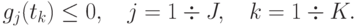 g_j (t_k) \le 0, \quad j = 1  \div  J, \quad k = 1  \div  K.