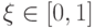 \xi \in \left[{0, 1}\right]