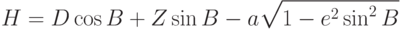 H=D\cos B+Z\sin B-a\sqrt{1-e^2\sin^2B}