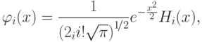 \varphi_i(x)=\frac{1}{\left(2_i i!\sqrt{\pi}\right)^{1\!/2}}e^{-\frac{x^2}{2}}H_i(x),