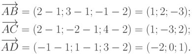 \begin{gathered}
\overrightarrow{AB}=(2-1;3-1;-1-2)=(1;2;-3); \\
\overrightarrow{AC}=(2-1;-2-1;4-2)=(1;-3;2); \\
\overrightarrow{AD}=(-1-1;1-1;3-2)=(-2;0;1).
\end{gathered}