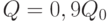 Q = 0,9 Q_{0}