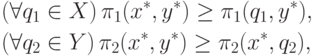 \begin{aligned}
&(\forall q_1\in X)\, \pi_1(x^*,y^*)\ge \pi_1(q_1,y^*),\\
&(\forall q_2\in Y)\, \pi_2(x^*,y^*)\ge \pi_2(x^*,q_2),\\
\end{aligned}