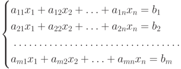 \begin{cases}
a_{11}x_1 + a_{12}x_2 +\dotsc+ a_{1n}x_n =b_1 \\
a_{21}x_1 + a_{22}x_2 +\dotsc+ a_{2n}x_n =b_2 \\
\hdotsfor{1} \\
a_{m1}x_1 + a_{m2}x_2 +\dotsc+ a_{mn}x_n =b_m \\
\end{cases}