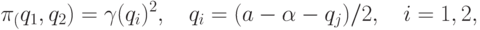 \pi_(q_1,q_2)=\gamma (q_i)^2,\quad q_i=(a-\alpha-q_j)/2,\quad i=1,2,