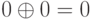 0 \oplus 0 = 0