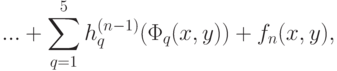 ...+\sum\limits_{q=1}^5 {h_q^{(n - 1)} (\Phi_q (x,y))}+f_n (x,y)
,