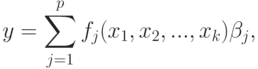 y=\sum\limits_{j=1}^{p}f_{j}(x_1,x_2,...,x_k)\beta_j,