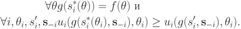 \begin{align*}
\forall \theta & g(s^*_i(\theta))=f(\theta)\text{ и } \\ \forall i,\theta_i,s^\prime_i,\mathbf s_{-i} & u_i(g(s_i^*(\theta_i),\mathbf s_{-i}),\theta_i)\ge u_i(g(s^\prime_i,\mathbf s_{-i}),\theta_i).
\end{align*}