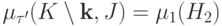 \mu_{\tau'}(K\setminus\mbk,J) = \mu_1(H_2)