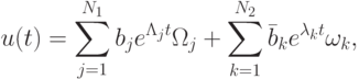 {{u}(t) = \sum\limits_{j = 1}^{N_1}{b_j e^{\Lambda_j t}{\Omega }_j} + 
\sum\limits_{k = 1}^{N_2 }{\bar {b}_k e^{\lambda_k t}{\omega }_k}, }