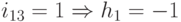 i_{13}=1\Rightarrow h_1=-1