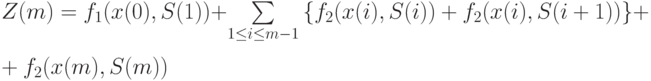 Z(m) = f_{1}(x(0),S(1))+   
\sum\limits_{1 \le i \le m-1}{\{f_2(x(i),S(i)) + f_2(x(i),S(i+1))\}} + \\
+ f_2(x(m),S(m))