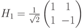 H_1=\frac{1}{\sqrt{2}}
\begin{pmatrix}
1&1\\
1&-1
\end{pmatrix}