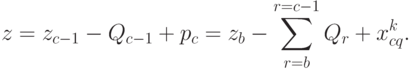 z = z_{c-1} - Q_{c-1} + p_{c} =
z_{b}-\sum\limits_{r=b}^{r=c-1}{ Q_{r}} +x_{cq}^{k}.