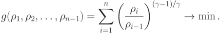 g(\rho_1, \rho_2,\ldots,\rho_{n-1}) =\sum\limits_{i=1}^{n}\left(\frac{\rho_i}{\rho_{i-1}}\right)^{{(\gamma-1)}/
  \gamma}\rightarrow \min.