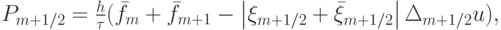 $  P_{m + 1/2} = \frac{h}{\tau}(\bar{f}_m + \bar{f}_{m + 1} - \left|{\xi_{m + 1/2} + \bar{\xi}_{m + 1/2}}\right| \Delta_{m + 1/2} u),  $