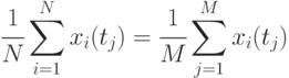 \cfrac{1}{N}\sum\limits_{i=1}^{N}{x_i(t_j)}=
\cfrac{1}{M}\sum\limits_{j=1}^{M}{x_i(t_j)}