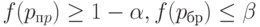 f(p_{пp})\ge 1 -\alpha,  f(p_{бр})  \le\beta