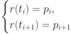 \begin{cases}
r(t_i)=p_i,\\
r(t_{i+1})=p_{i+1}
\end{cases}