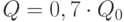 Q = 0,7 \cdot Q_{0}