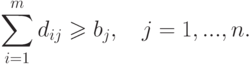 \sum\limits_{i = 1}^m {d_{ij}  \geqslant b_j ,\quad j = 1,...,n}.