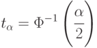 t_{\alpha}=\Phi^{-1}\left ( \cfrac{\alpha}{2} \right )