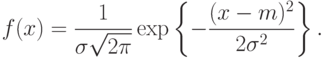 f(x)=\frac{1}{\sigma\sqrt{2\pi}}\exp
\left\{
-\frac{(x-m)^2}{2\sigma^2}
\right\}.