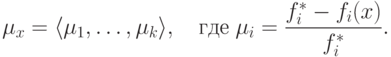 \mu _x  =  \langle \mu _1 ,\ldots ,\mu _k  \rangle,\quad
\t{\char227}\t{\char228}\t{\char229}\;\mu _i  = \frac{{f_i^*  - f_i (x)}}
{{f_i^* }}.