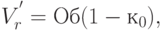 V_{r}^{'}= Об (1 - к_{0}),