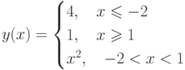 y(x)= 
									\begin{cases}
									4, \quad x \leqslant -2\\
									1, \quad x \geqslant 1\\
									x^{2}, \quad -2<x<1
									\end{cases}