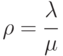 \rho = \cfrac{\lambda}{\mu}